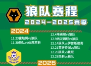 狼队中场球员伤停轮换，影响球队组织